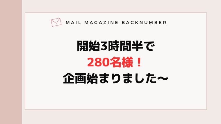 開始3時間半で280名様！企画始まりました〜